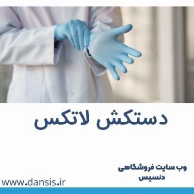 مروری مختصر بر دستکش لاتکس